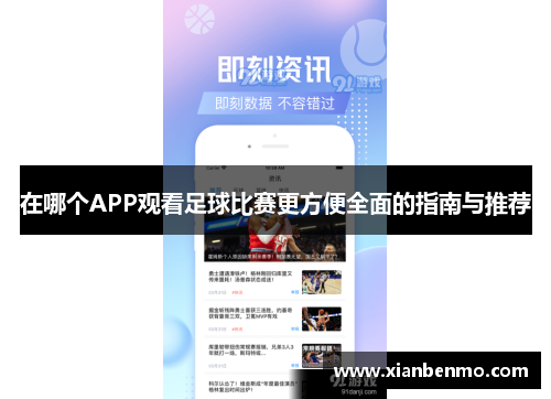 在哪个APP观看足球比赛更方便全面的指南与推荐