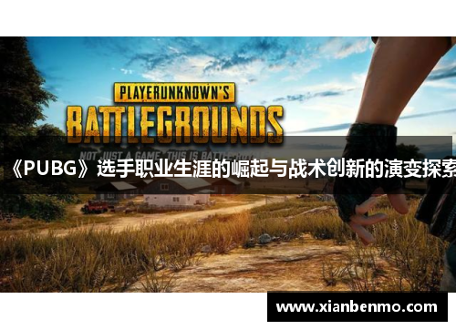 《PUBG》选手职业生涯的崛起与战术创新的演变探索