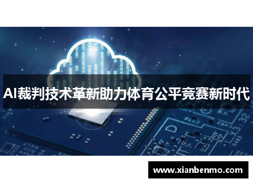 AI裁判技术革新助力体育公平竞赛新时代