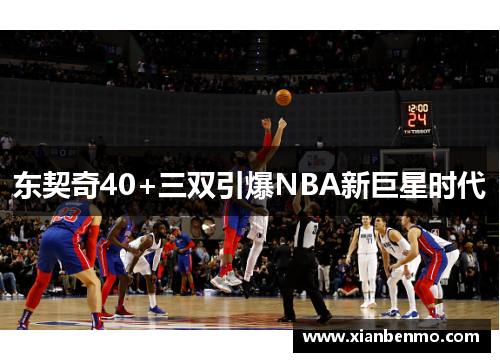 东契奇40+三双引爆NBA新巨星时代