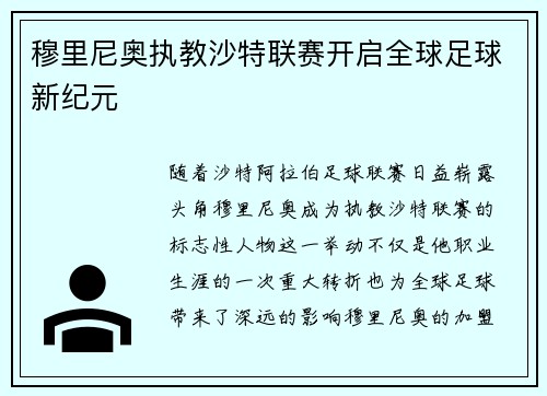 穆里尼奥执教沙特联赛开启全球足球新纪元