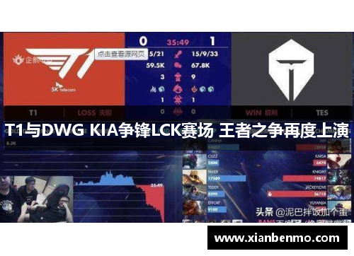 T1与DWG KIA争锋LCK赛场 王者之争再度上演