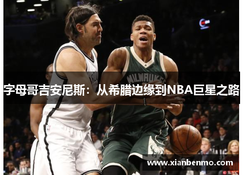 字母哥吉安尼斯：从希腊边缘到NBA巨星之路