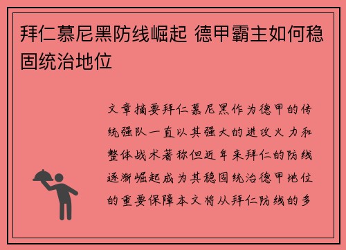 拜仁慕尼黑防线崛起 德甲霸主如何稳固统治地位