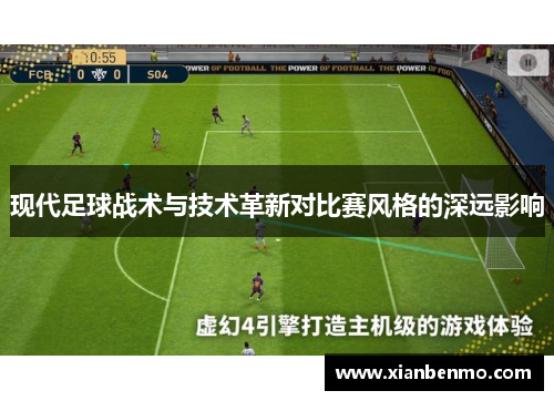 现代足球战术与技术革新对比赛风格的深远影响